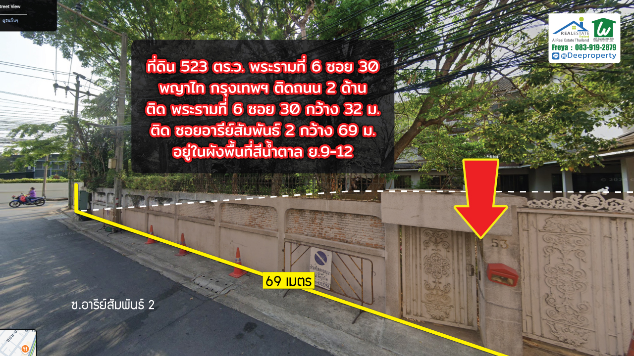📍 ขายที่ดินอารีย์ 523 ตร.ว. แถมบ้าน พระรามที่ 6 ซอย 30 กทม. ติดถนน 2 ฝั่ง สร้างตึกสูงได้ คุ้มมาก กำไรตั้งแต่ซื้อ ✨