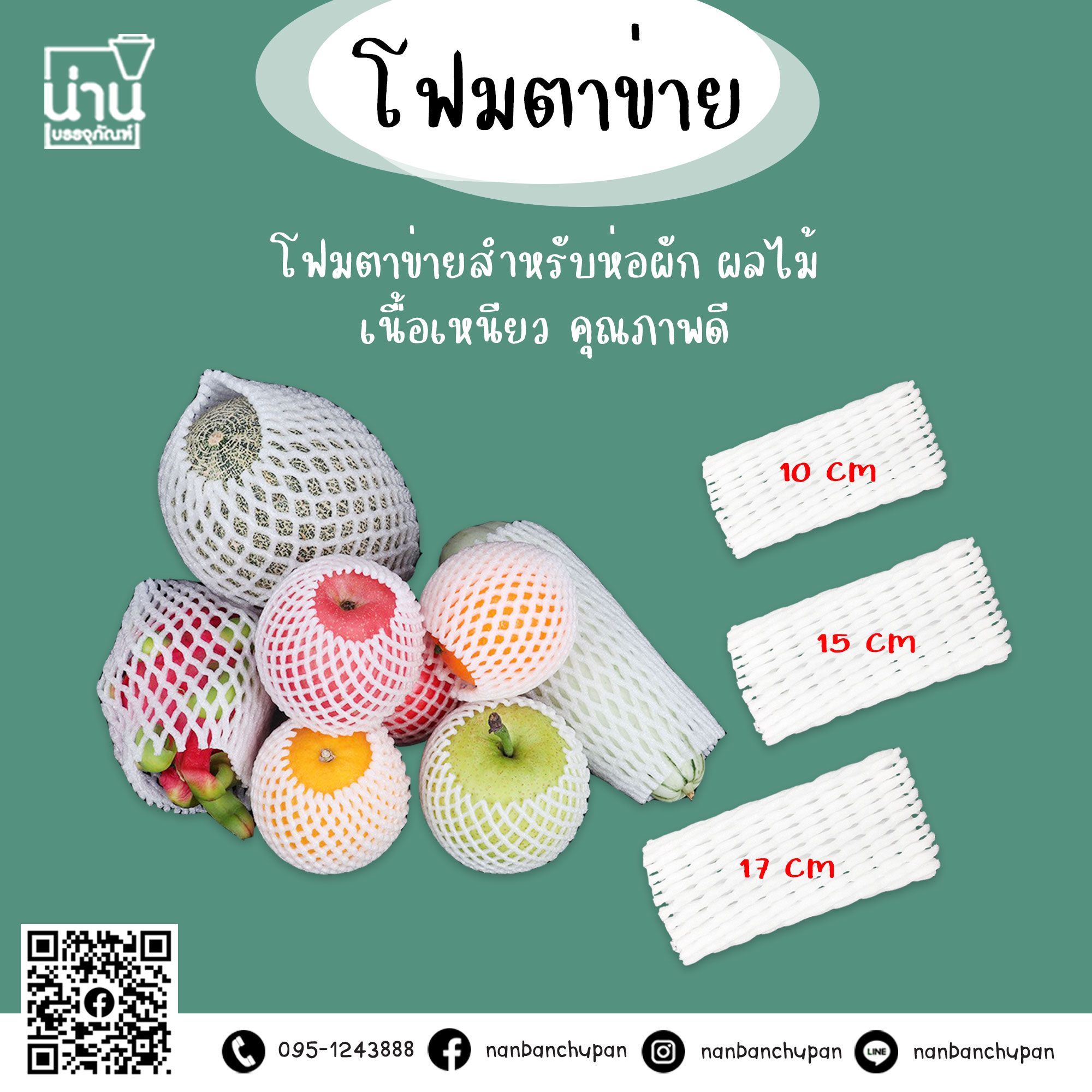 ตาข่ายโฟม(ใส่ผลไม้)
