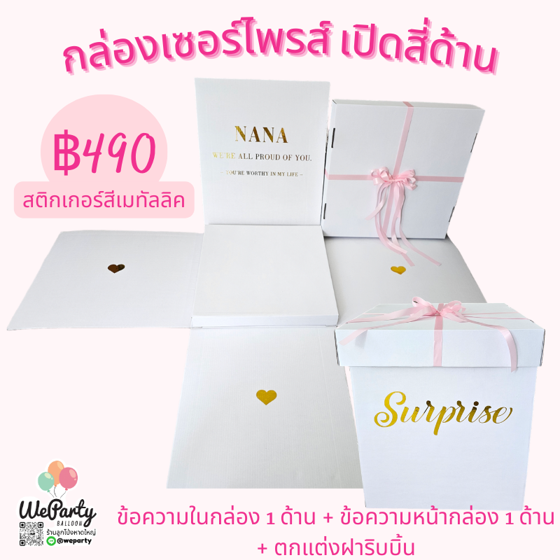 กล่องเซอร์ไพรส์สติกเกอร์สีเมทัลลิค 24" Surprise Box size 24" (กล่องกระดาษมีฝา)(สั่งซื้อผ่านไลน์: @weparty)