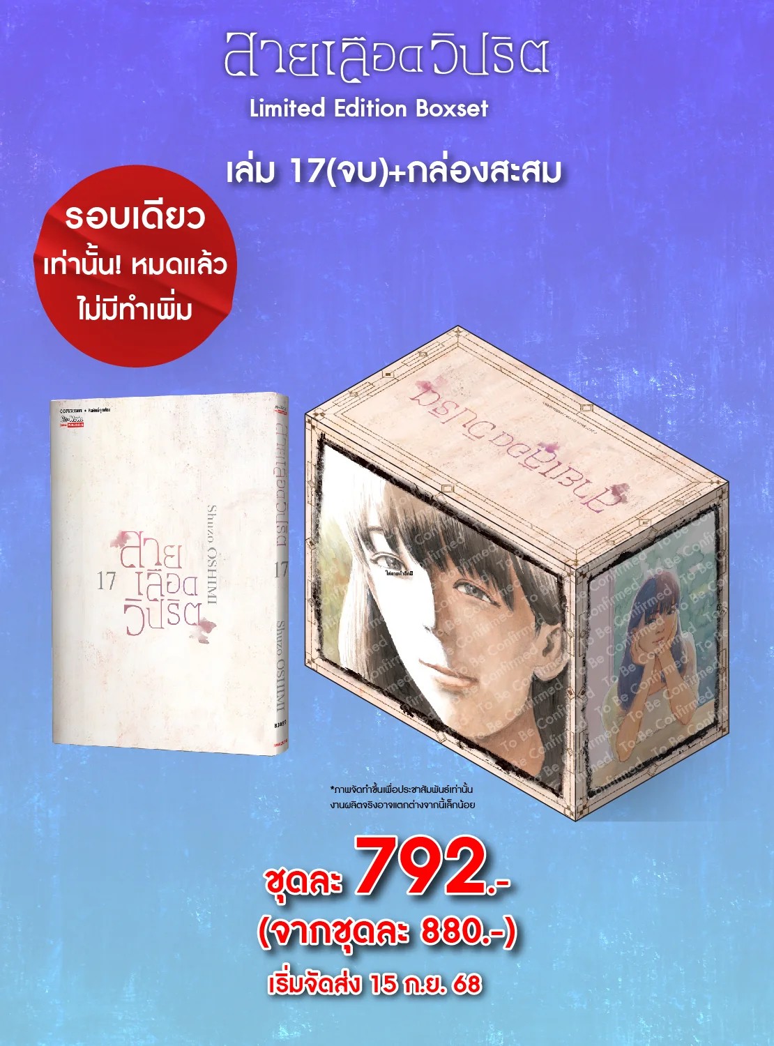 สายเลือดวิปริต เล่ม 17 (จบ) (ชุดพิเศษ Boxset) (ได้รับการ์ดสะสม 1 ใบ/1 ออเดอร์)