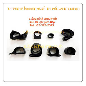ยางขอบประตูรถยนต์ ยางเสียบซับแรงกระแทก ขอบยางเสียบขอบประตู
