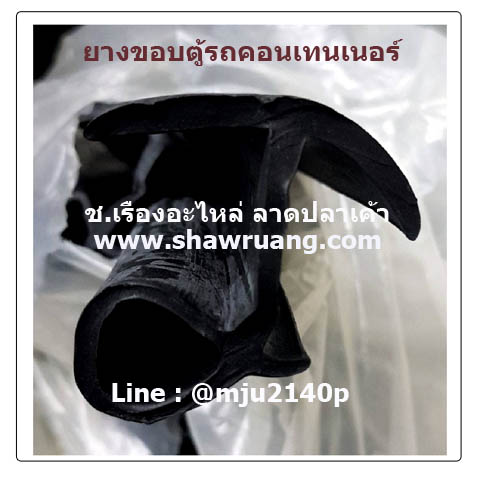 ยางขอบประตูตู้รถขนส่ง ยางขอบประตูตู้คอนเทนเนอร์ ยางขอบประตูรถห้องเย็น (C02-04)