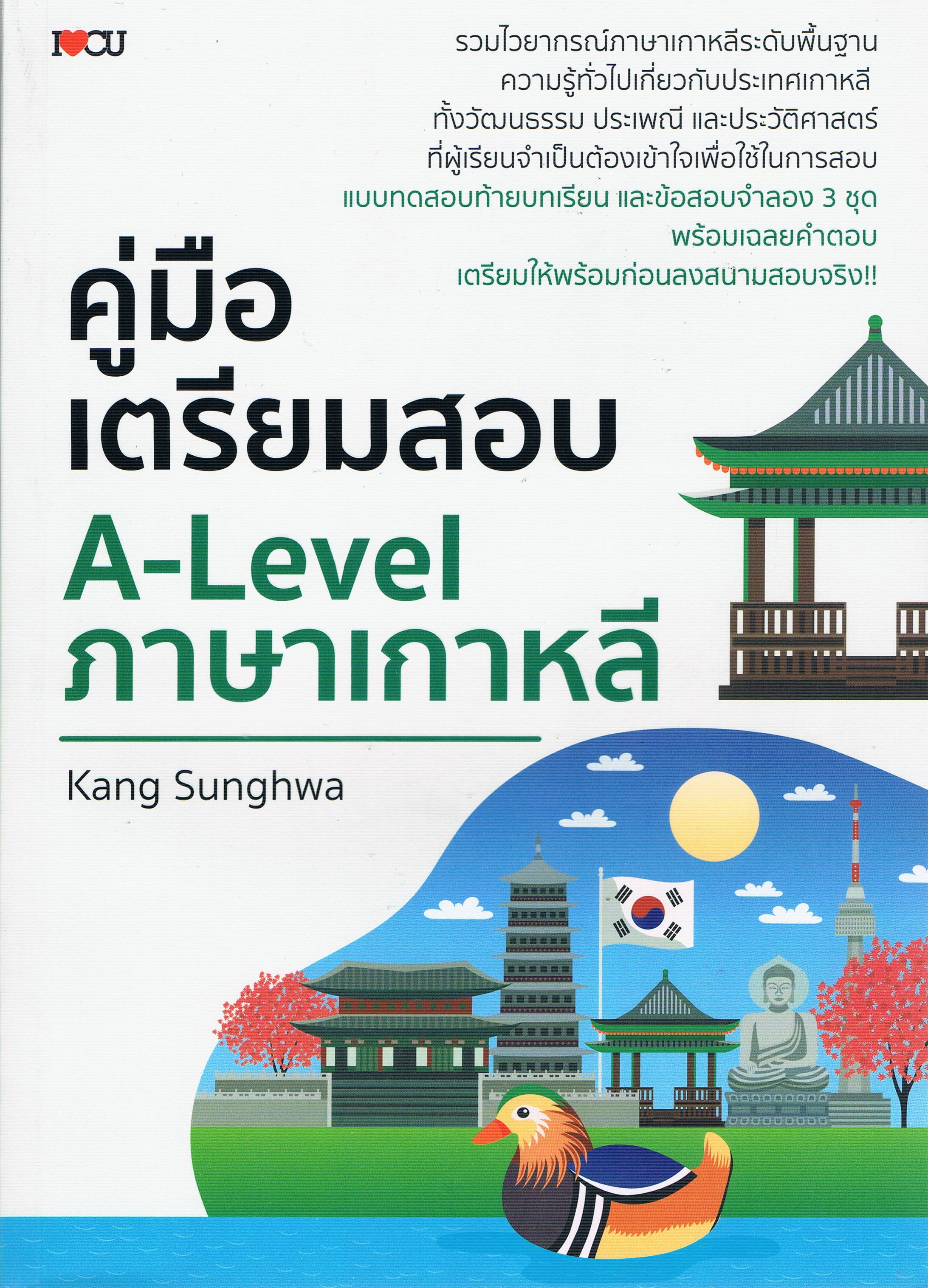 คู่มือเตรียมสอบ A-Level ภาษาเกาหลี