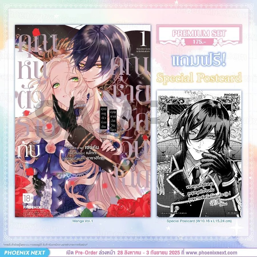(มังงะ) คุณหนูตัวร้ายกับคุณชายอัศวินโฉด เล่ม 1 [แถมฟรี! Postcard]