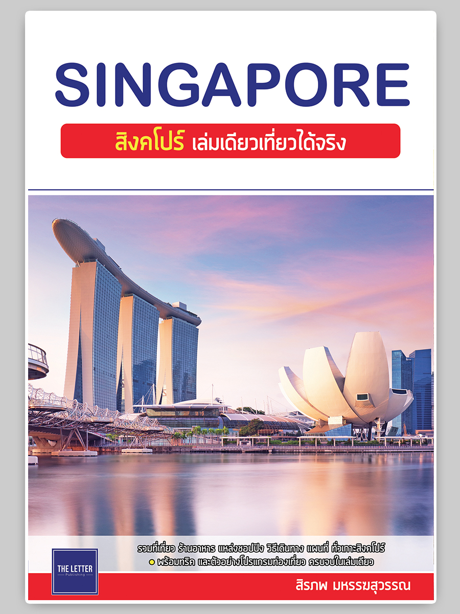 SINGAPORE : สิงคโปร์ เล่มเดียวเที่ยวได้จริง