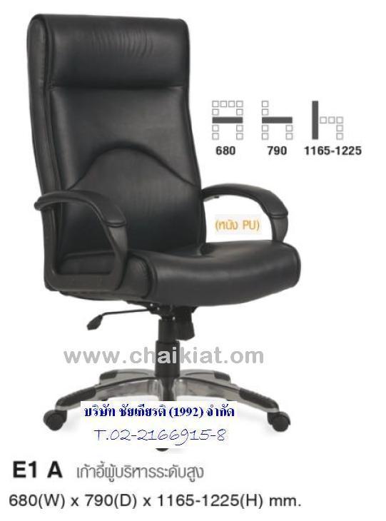 เก้าอี้ผู้บริหารระดับสูง E1A