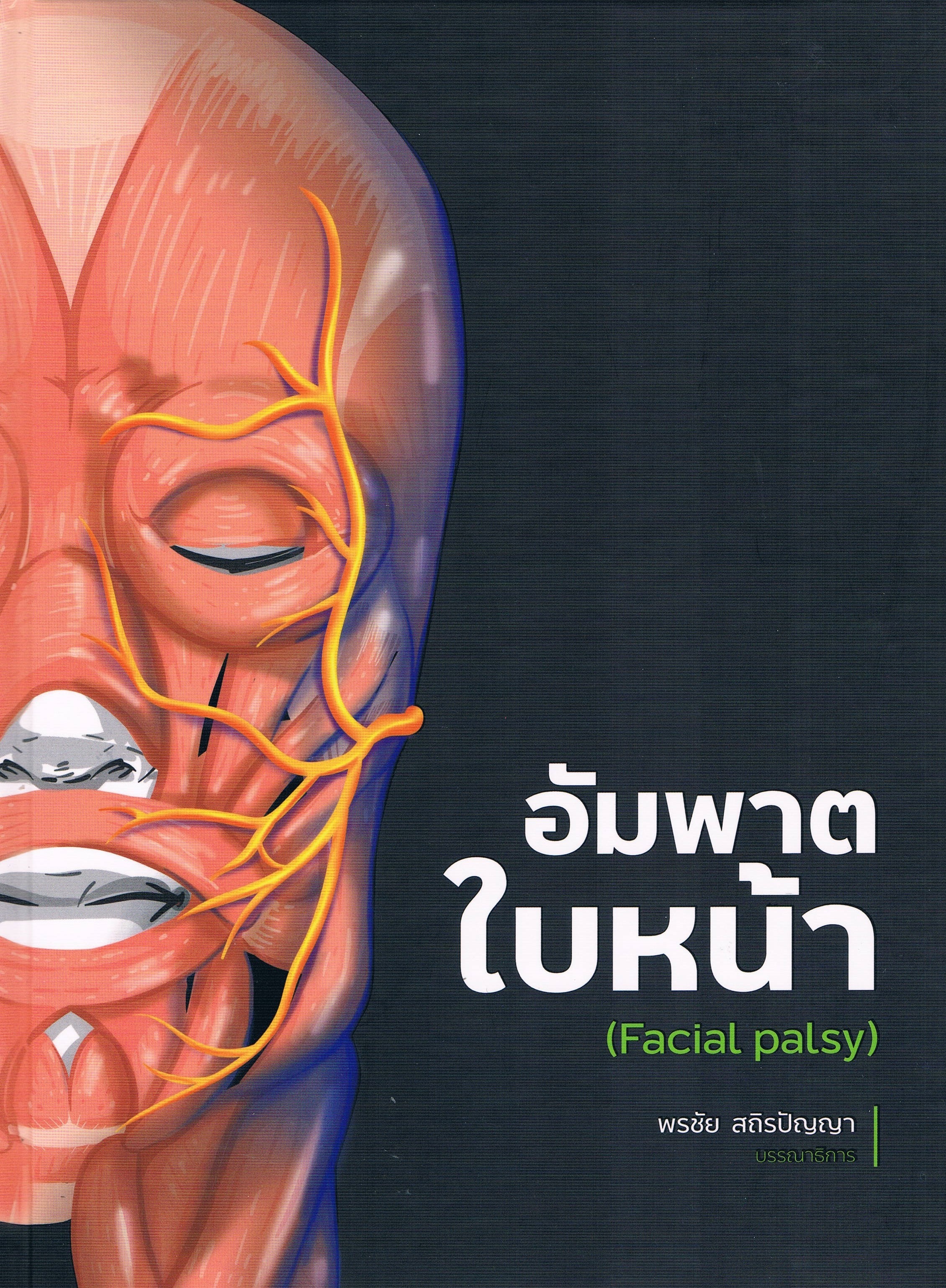 อัมพาตใบหน้า (Facial palsy)