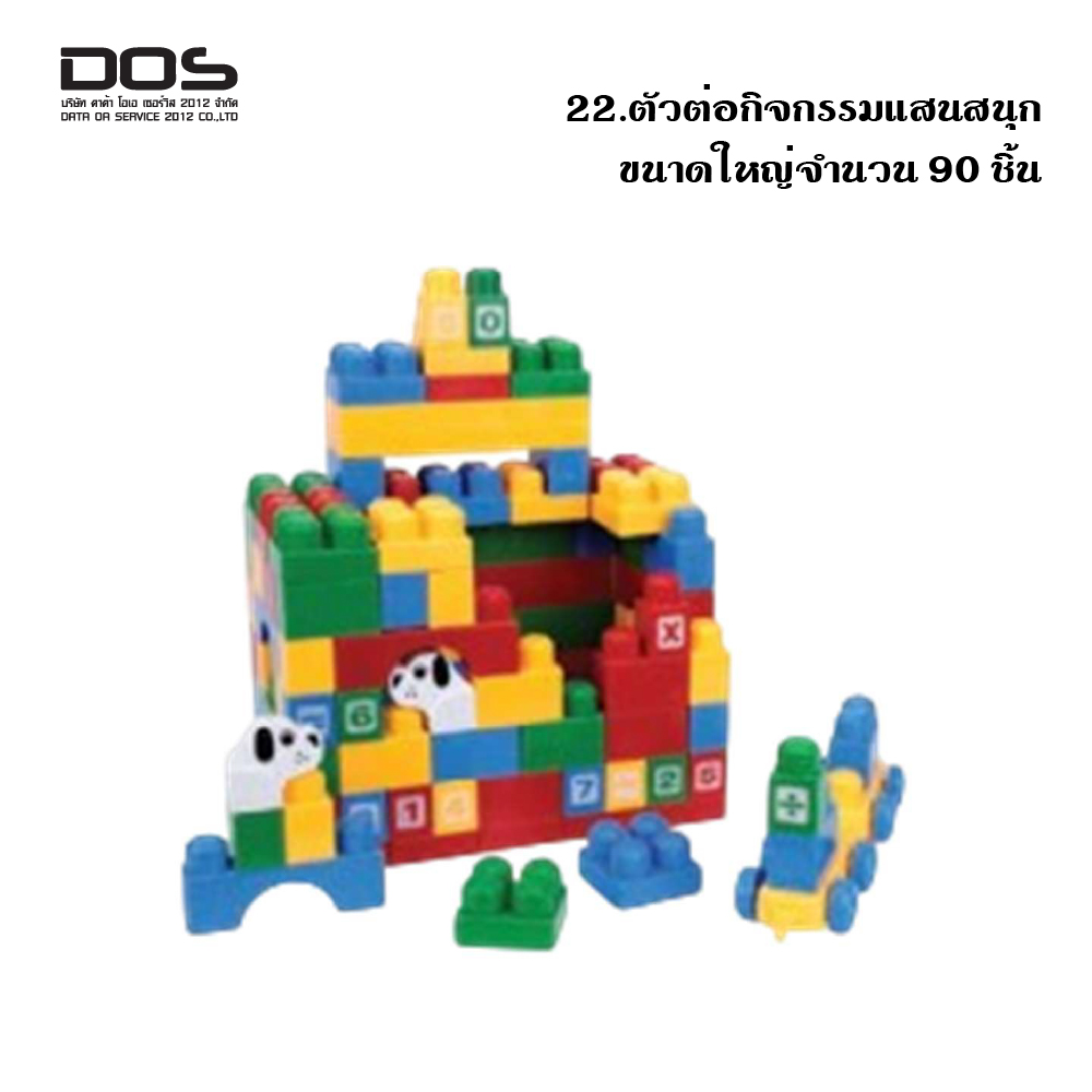 ตัวต่อกิจกรรมขนาดใหญ่ 90 ชิ้น
