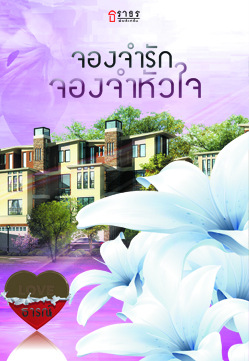 จองจำรัก จองจำหัวใจ - ธารณ์
