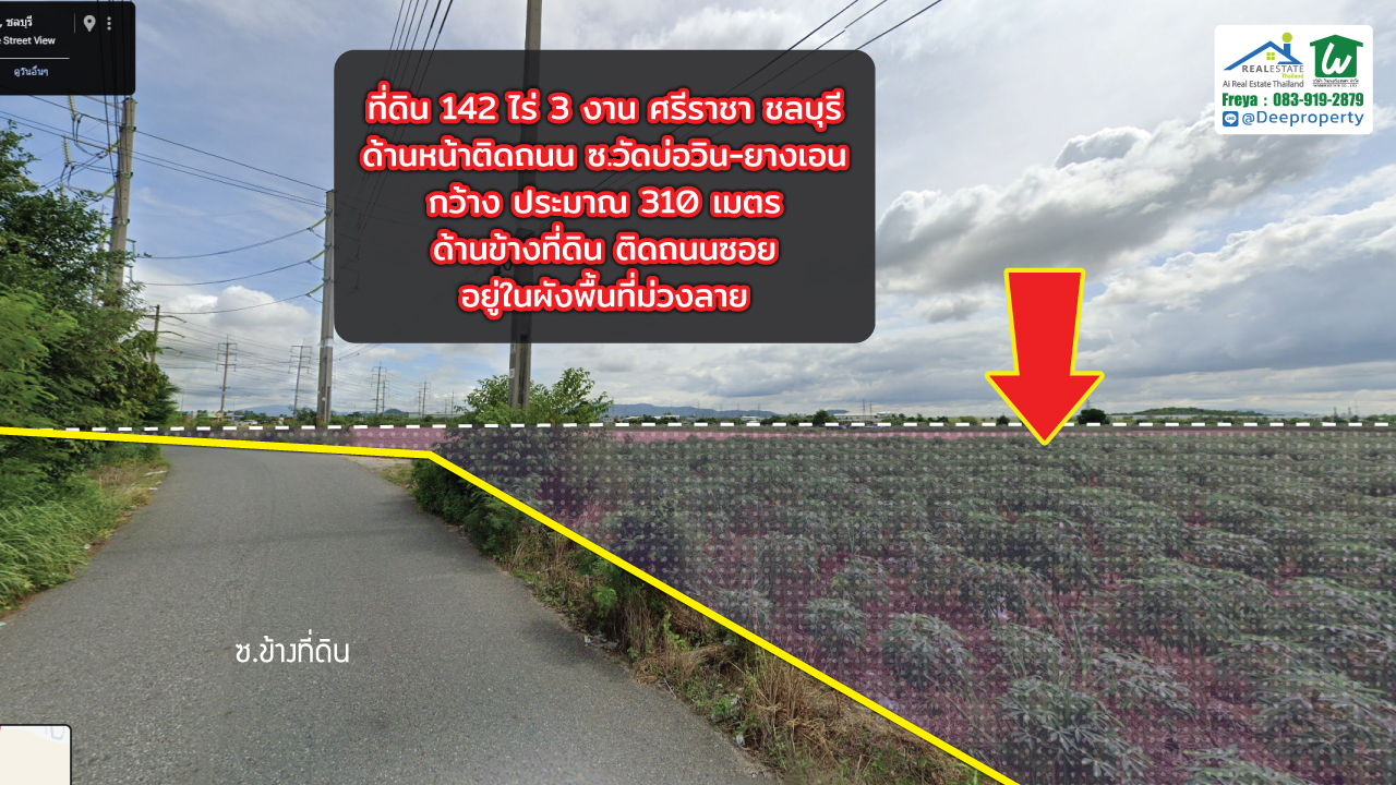🏗️ ขายที่ดิน EEC สีม่วง แปลงใหญ่! 142 ไร่ 3 งาน ติดถนนซอยวัดบ่อวิน-ยางเอน ศรีราชา ชลบุรี ใกล้ WHA ศรีราชา เหมาะสร้างโรงงาน โกดัง คลังสินค้า!