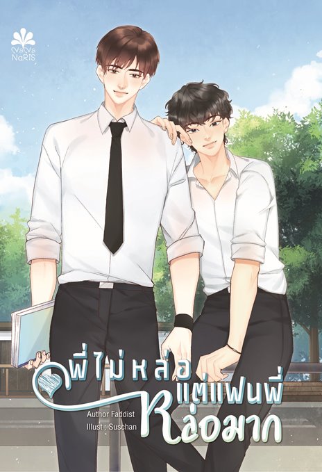 [Instock] พี่ไม่หล่อแต่แฟนพี่หล่อมาก By Faddist