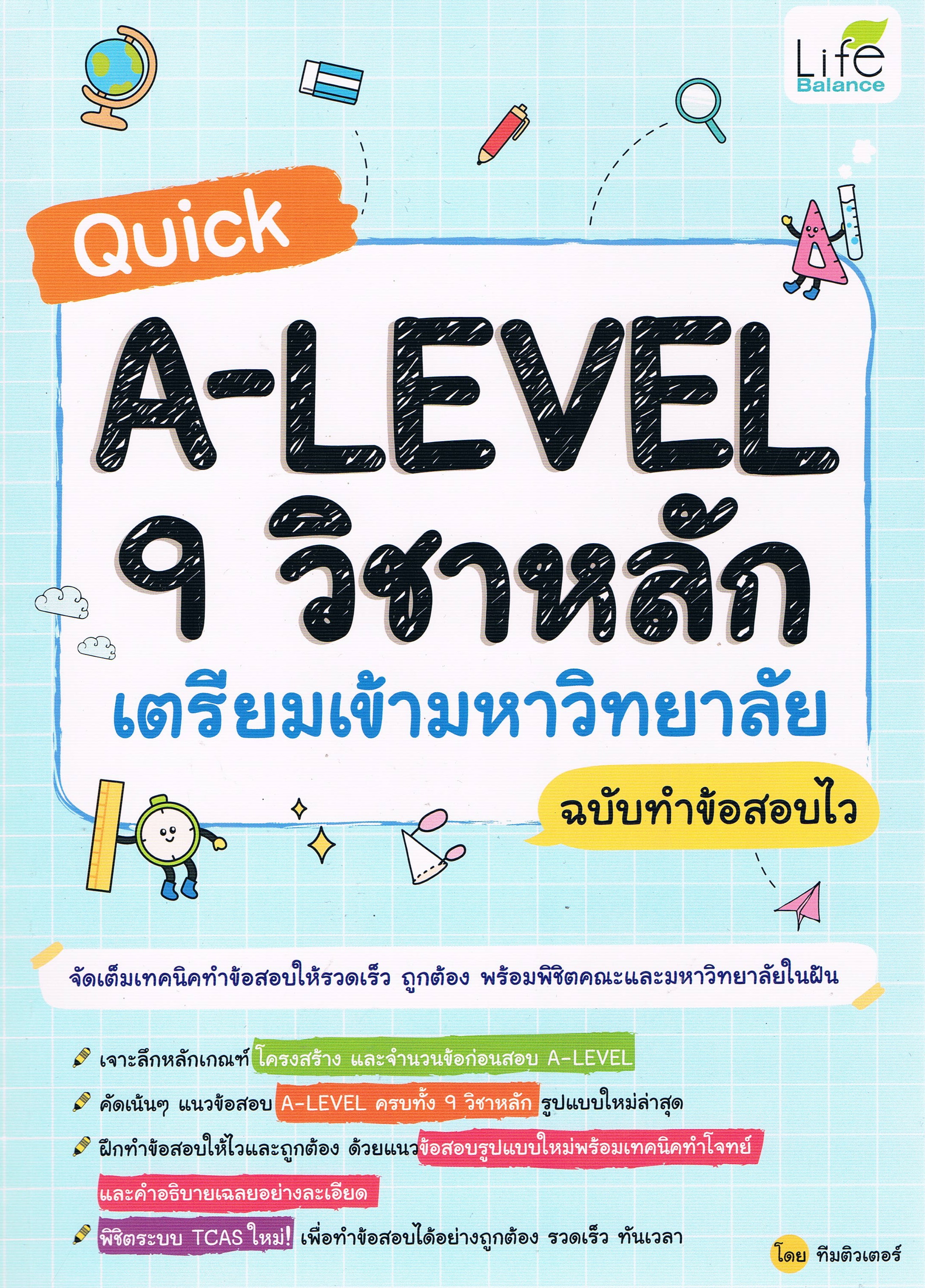 Quick A-Level 9 วิชาหลัก เตรียมเข้ามหาวิทยาลัย ฉบับทำข้อสอบไว