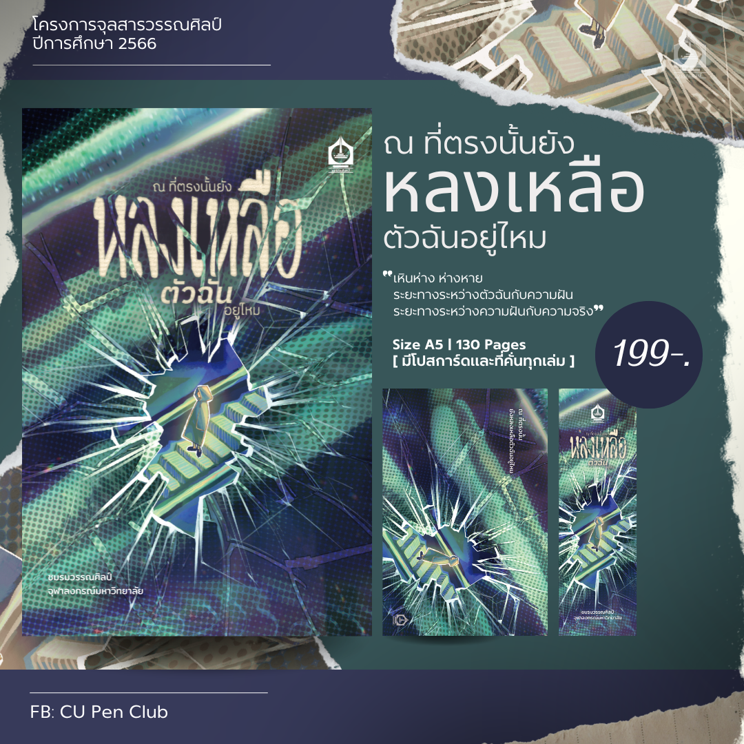 [พร้อมส่ง] ณ ที่ตรงนั้น ยังหลงเหลือตัวฉันอยู่ไหม