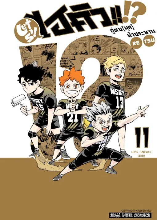 LET S! HAIKYU!? คู่ตบ (มุก) ฟ้าประทาน เล่ม 01-11 (จบ) [แยกเล่ม]
