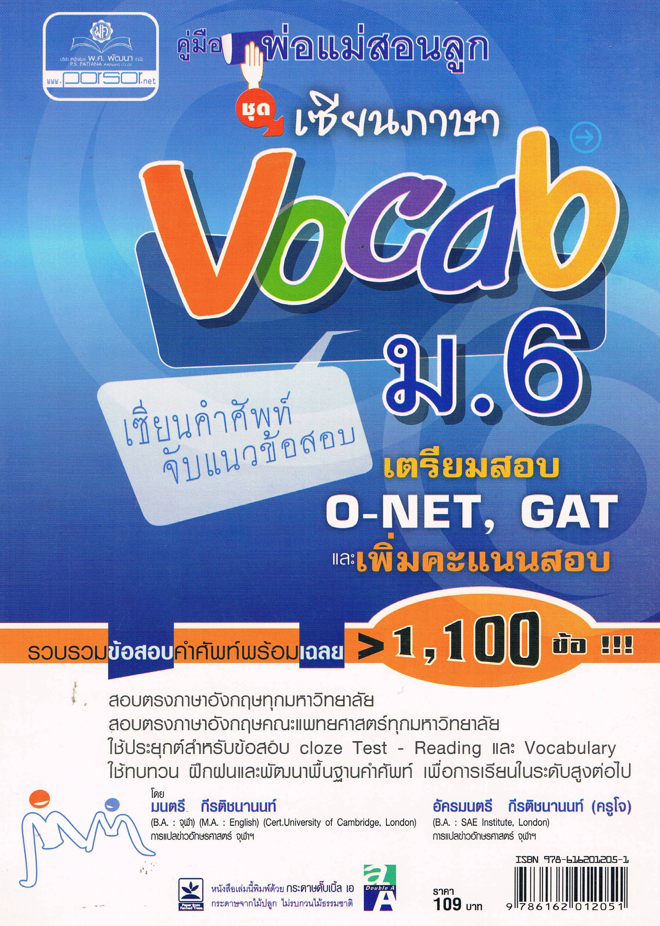 Vocab ม.6 เตรียมสอบO-NET,GATและเพิ่มคะแนนสอบ