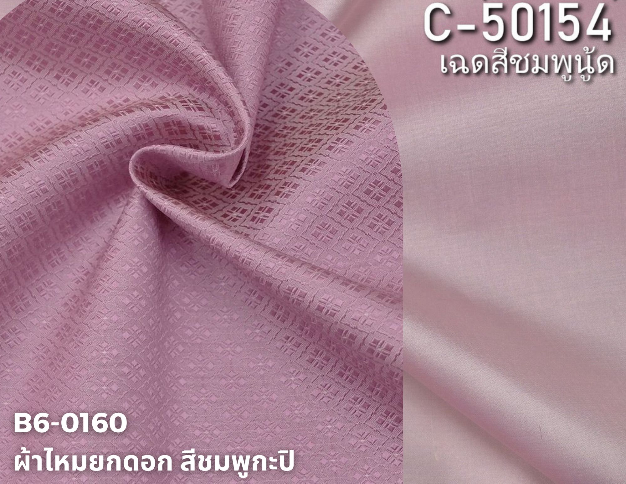(ผ้าชุด)ไหมสีพื้น ตัดได้1ชุด (ผ้าพื้น 2เมตร+ผ้าซิ่น 2เมตร) สีชมพู รหัส BC B6-0160+C-50154