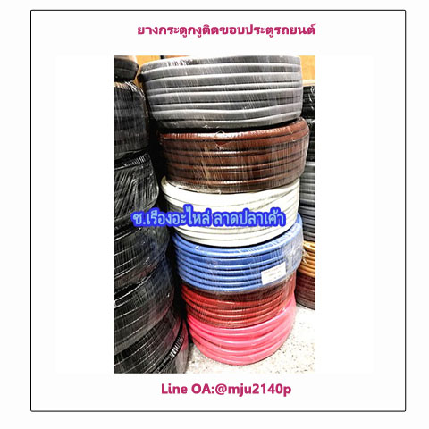 ยางกระดูกงูเสียบขอบประตูรถยนต์ กระดูกงูติดขอบถังน้ำมัน ยางขอบประตูติดตัวถังรถยนต์