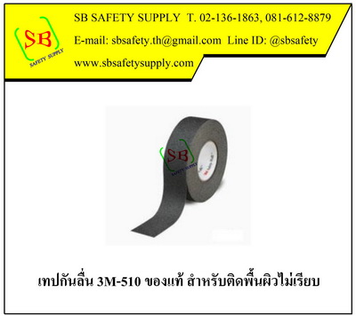 เทปกันลื่น 3m-510 ติดพื้นผิวไม่เรียบ