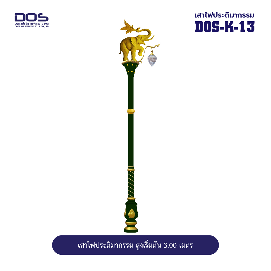 เสาไฟประติมากรรมช้างรวงข้าว DOS-K-13