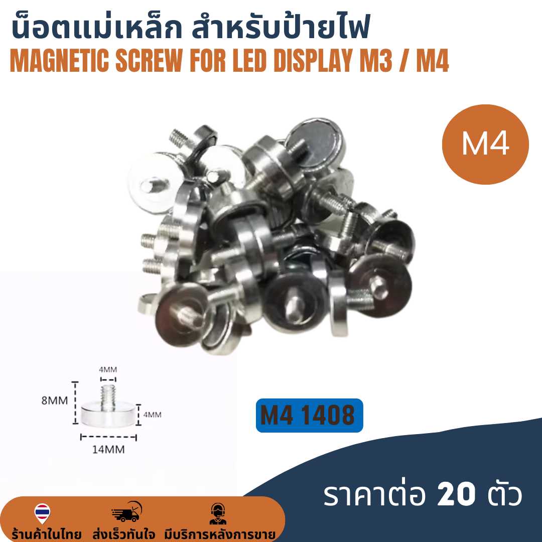 M4 1408 (เซท 20 ตัว) น็อตแม่เหล็ก สำหรับป้ายไฟแอลอีดี Magnetic Magnet Screw for LED Display