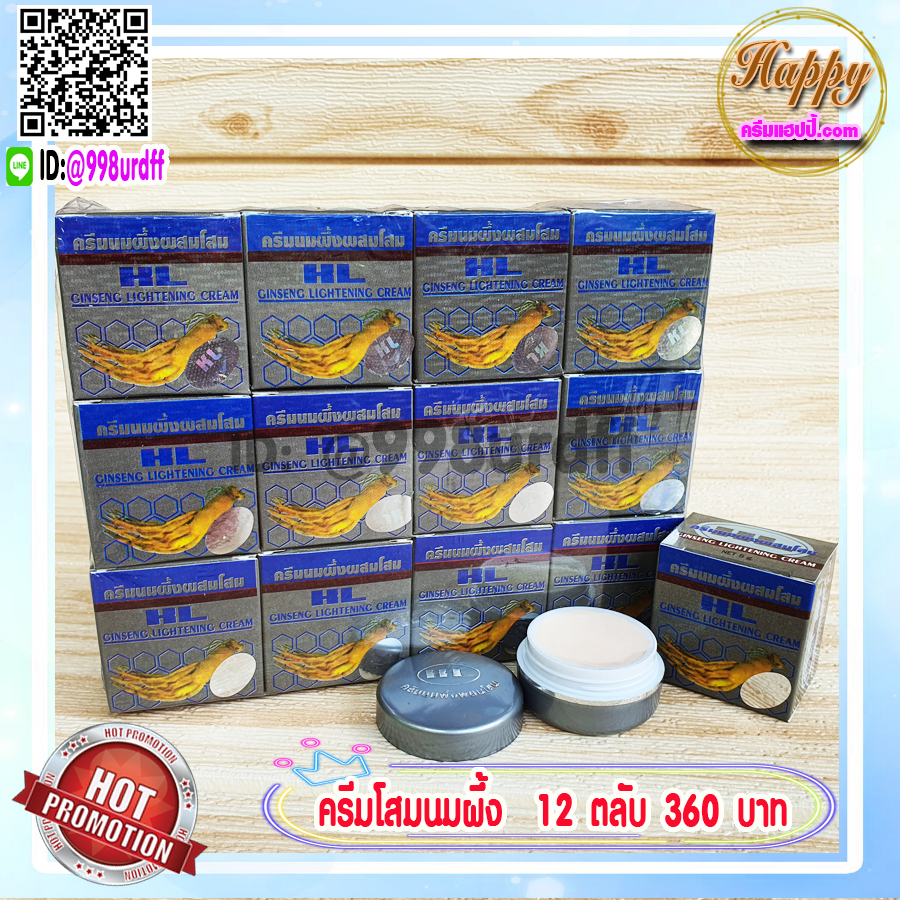 ครีมนมผึ้ง ผสมโสม HL (12 ตลับ) กล่องเทา Ginseng Creamของแท้ ราคาส่ง