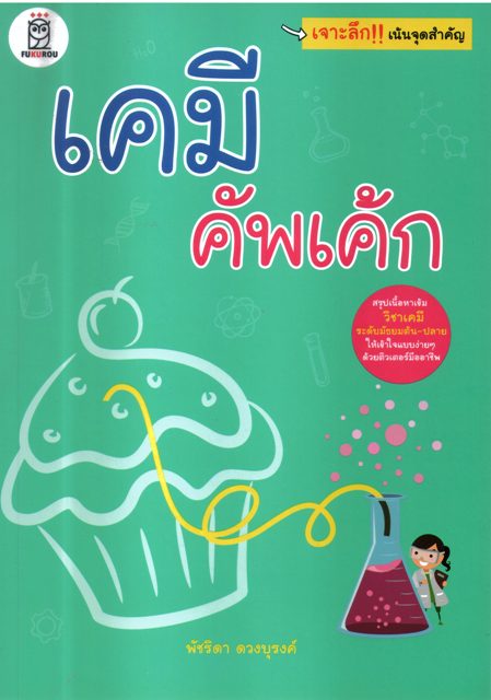 เคมีคัพเค้ก