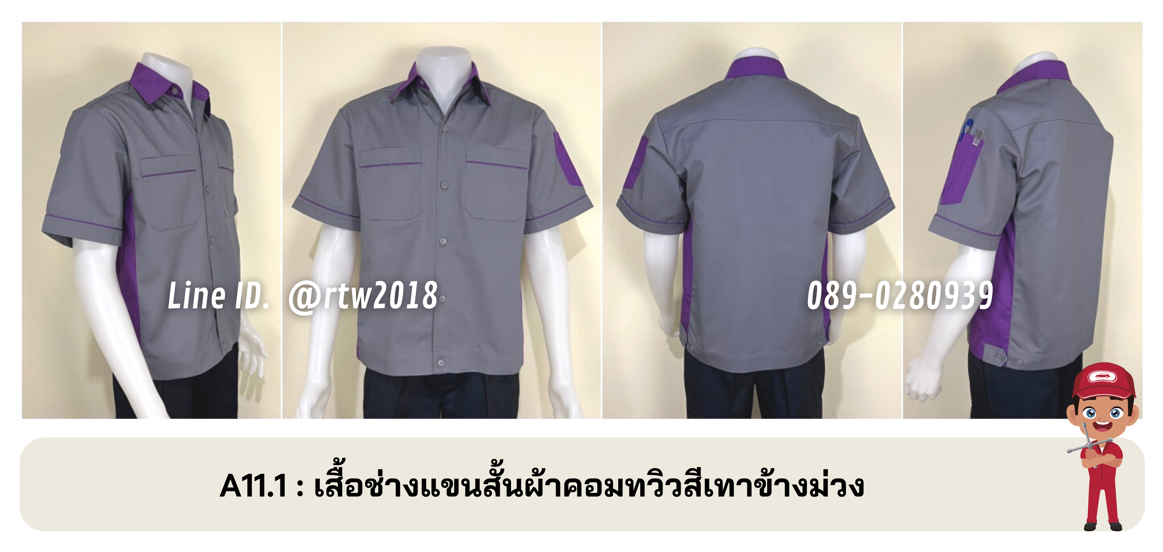 รหัส A11.1 : เสื้อช่างแขนสั้นผ้าคอมทวิวสีเทาข้างม่วง