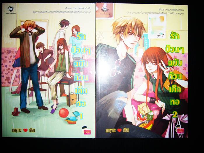 ชื่อสินค้า: [Out of Stock] รักป่วนๆ ฉบับก๊วนเด็กหอ 1-2 + ภาคพิเศษ ... may112 (หายาก)