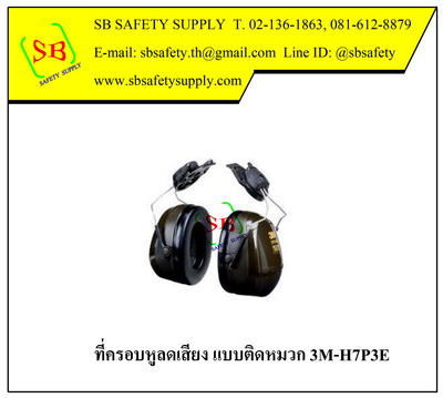 ที่ครอบหูลดเสียง Peltor Optime 101 3M-H7P3E แบบติดหมวกเซฟตี้