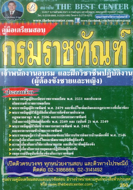 คู่มือเตรียมสอบกรมราชทัณฑ์ เจ้าพนักงานอบรม และฝึกวิชาชีพปฏิบัติงาน(ผู้ต้องขังชายและหญิง)