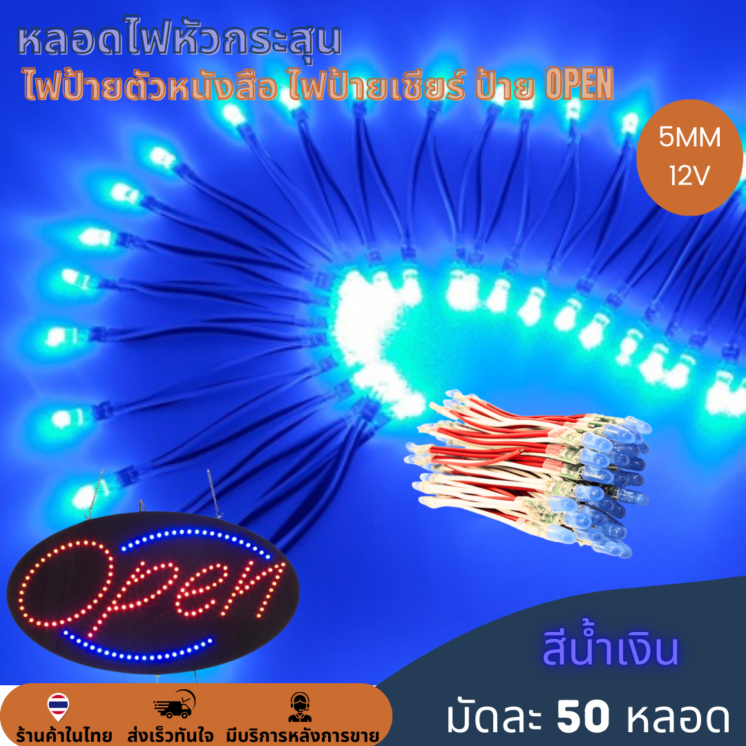 50หลอด หลอดไฟหัวกระสุน 12V 5mm ไฟป้าย ไฟทำป้ายตัวหนังสือ ไฟป้ายเชียร์ LED String Light ป้ายไฟหน้าร้าน ป้าย OPEN