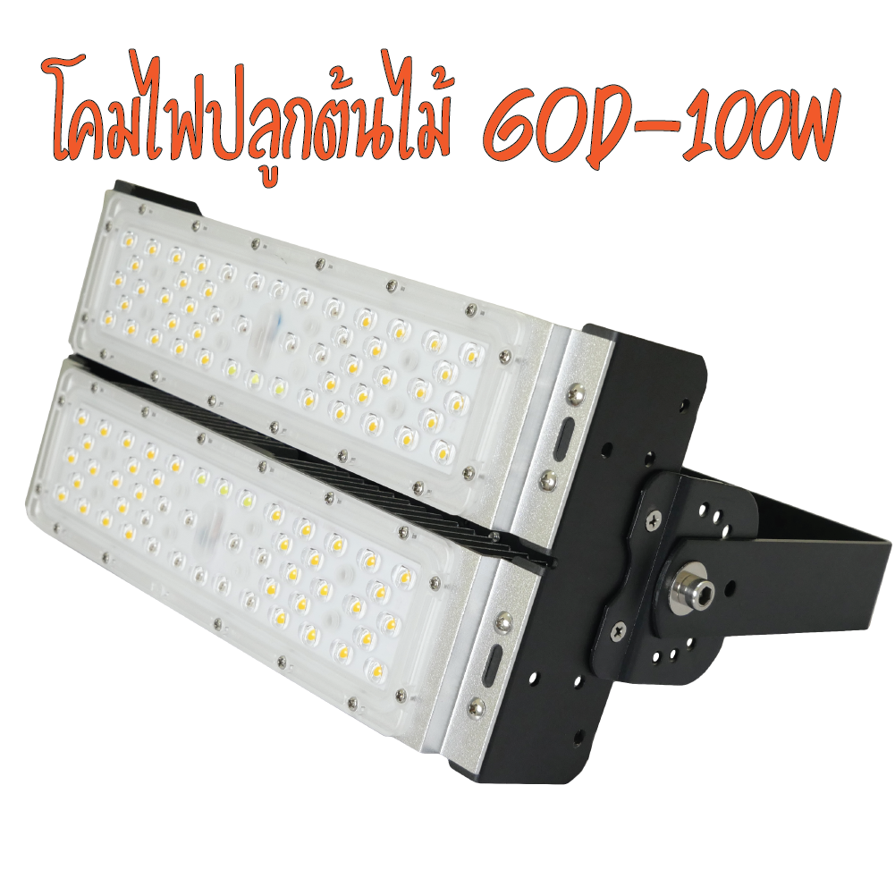 โคมไฟปลูกต้นไม้ GOD-100W LED Grow Light AC 220V ไฟปลูกพืช ไฟไม้ใบ ไฟปลูกมอนเตอร่า ไฟปลูกต้นไม้ ต้นไม้โตเร็วทันใช้ ไฟแสง 3250K มี LED 660nm