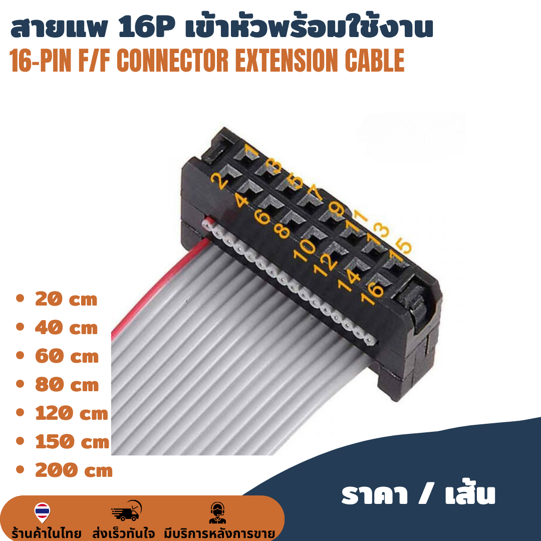 สายแพ 16P / 16 pin เข้าหัวพร้อมใช้งาน ต่อบอร์ดโมดูลป้ายไฟวิ่ง สายไฟป้ายไฟ LED สายไฟ สายแพรป้ายไฟวิ่ง IDE 2.54mm