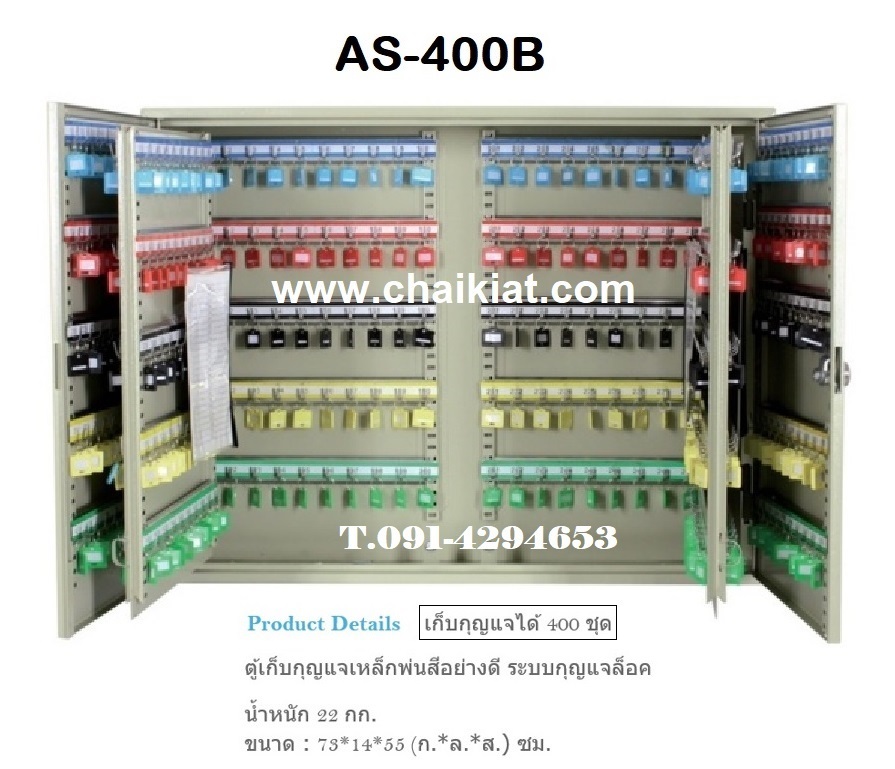 ตู้เก็บกุญแจ 400 ดอก AS-400B