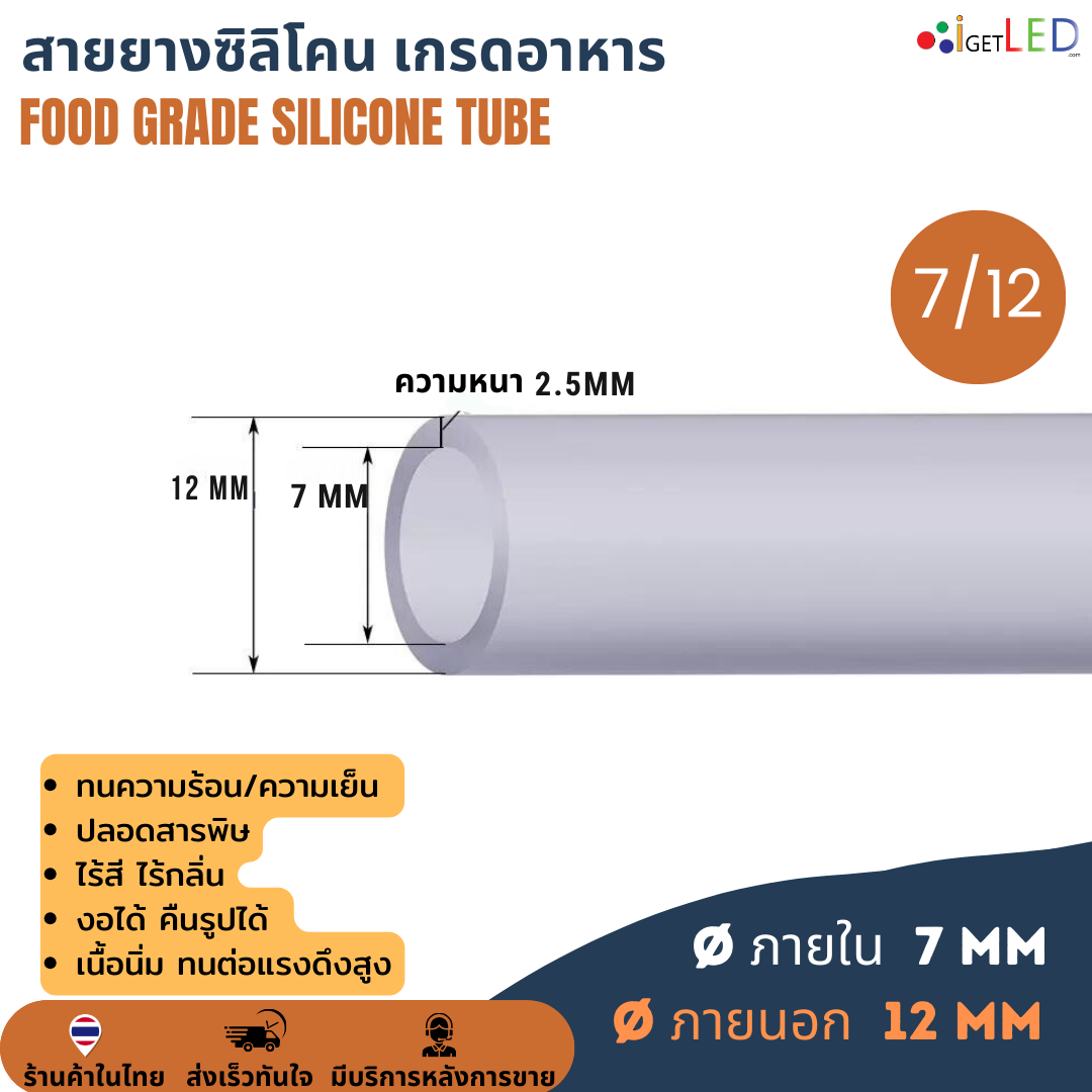 สายยางซิลิโคน 7/12 รูด้านใน 7 มิลลิเมตร Silicone Tube ทนความร้อน/ความเย็น ปลอดสารพิษ Food Grade