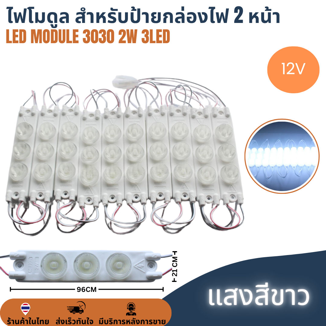 LED Module 3030 3W 3LED 12V เลนส์กระจายแสง สีขาว ไฟป้ายโฆษณา ไฟอักษร ไฟตู้ [แผง 20ตัว] สำหรับป้ายกล่องไฟ 2 หน้า