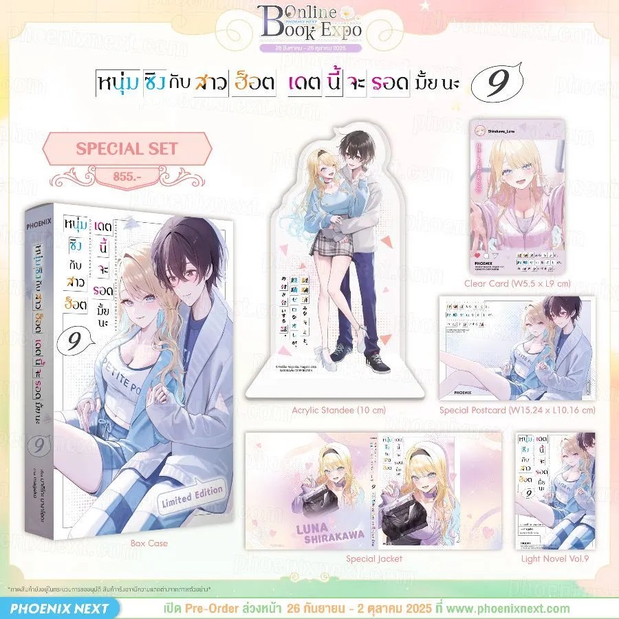 (PRE-Oct) (LN) หนุ่มซิงกับสาวฮ็อต เดตนี้จะรอดมั้ยนะ เล่ม 9 Special Set