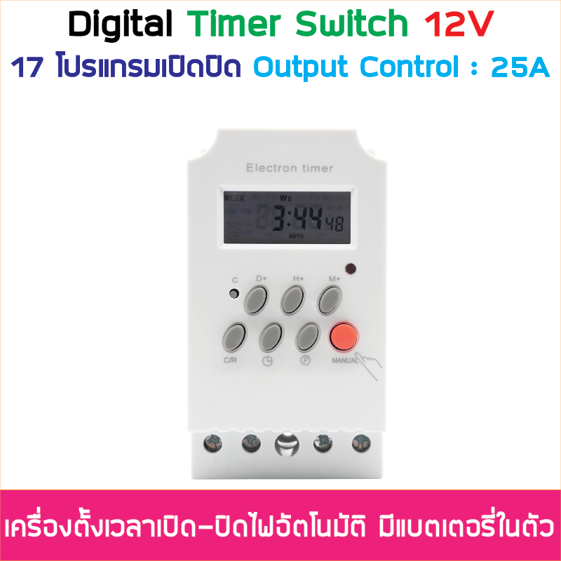 (ตั้งค่าเป็นนาที) Digital Timer Switch DC 12V 25A ทามเมอร์สวิทซ์หรือไทม์เมอร์สวิทช์ สำหรับตั้งเวลาปิด-เปิดอุปกรณ์ไฟฟ้า ตั้งเวลาเปิด-ปิดได้ 17 โปรแกรม สำเนา