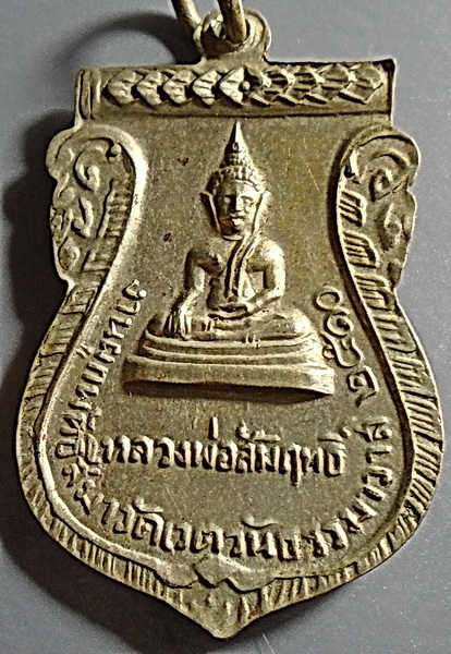 เหรียญสมเด็จพระวันรัตน์ (เฮง เขมจารีมหาเถระ) วัดมหาธาตุยุวราชรังสฤษดิ์ ปี 2510