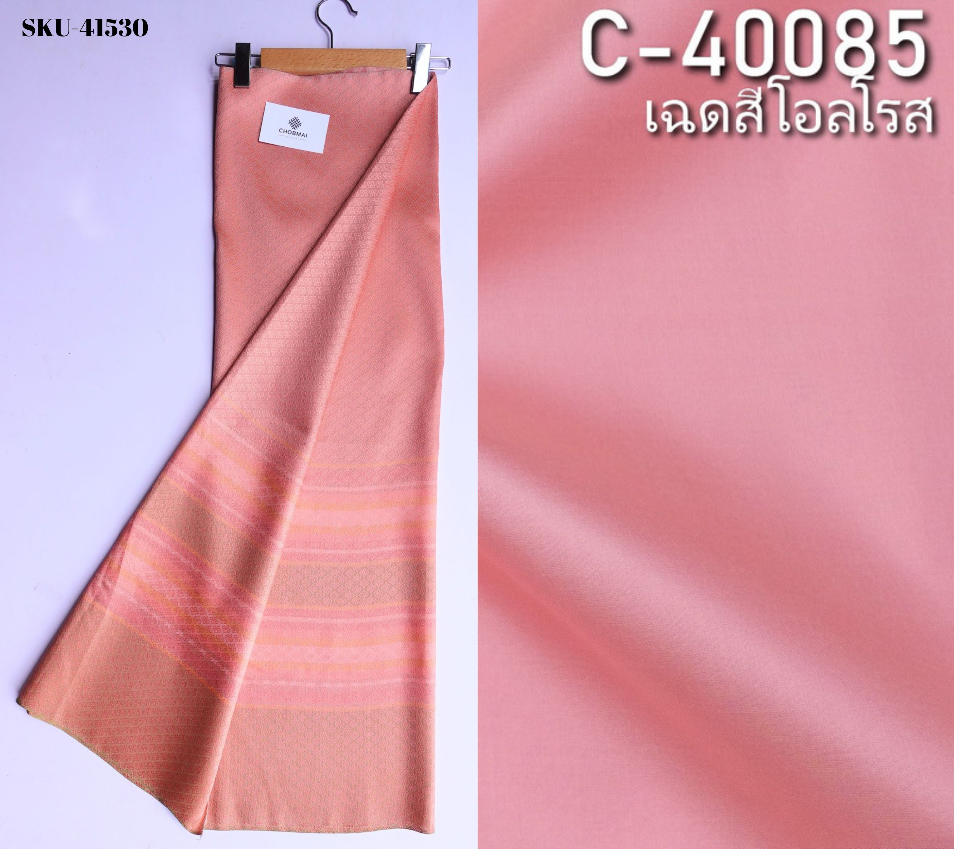 (ผ้าชุด)ไหมสีพื้นมีเชิง (ผ้าพื้น2หลา+ผ้าซิ่น2หลา) เฉดสีชมพูโอรส รหัส B7C-NY-0623681
