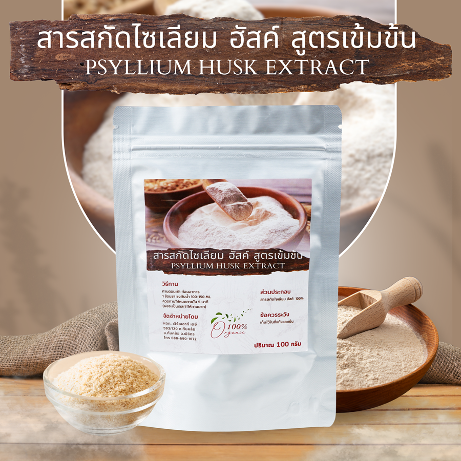 สารสกัดไซเลี่ยมฮัสค์ชนิดผง Psyllium Husk สูตรเข้มข้น