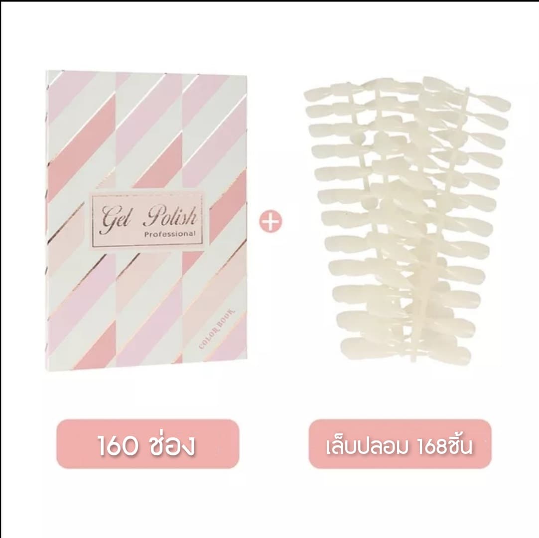 สมุดชาร์ตโชว์เล็บ ลายหินอ่อน มี160ช่อง แถมเล็บปลอม168ชิ้น