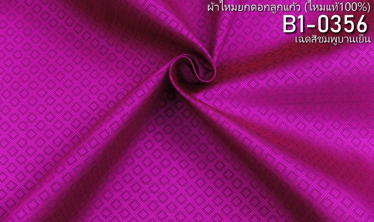 ผ้าไหมยกดอก ลายลูกแก้วสองชั้น สีพื้น ไหมแท้ สีชมพูบานเย็น (ราคาต่อหลา) รหัส B1-0356