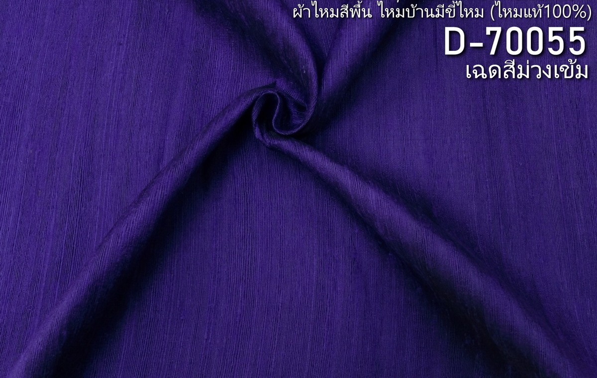 ผ้าไหมสีพื้น ไหมลืบเนื้อเบา ไหมแท้มีขี้ไหม สีม่วงเข้ม (ราคาต่อหลา) รหัส D-70055