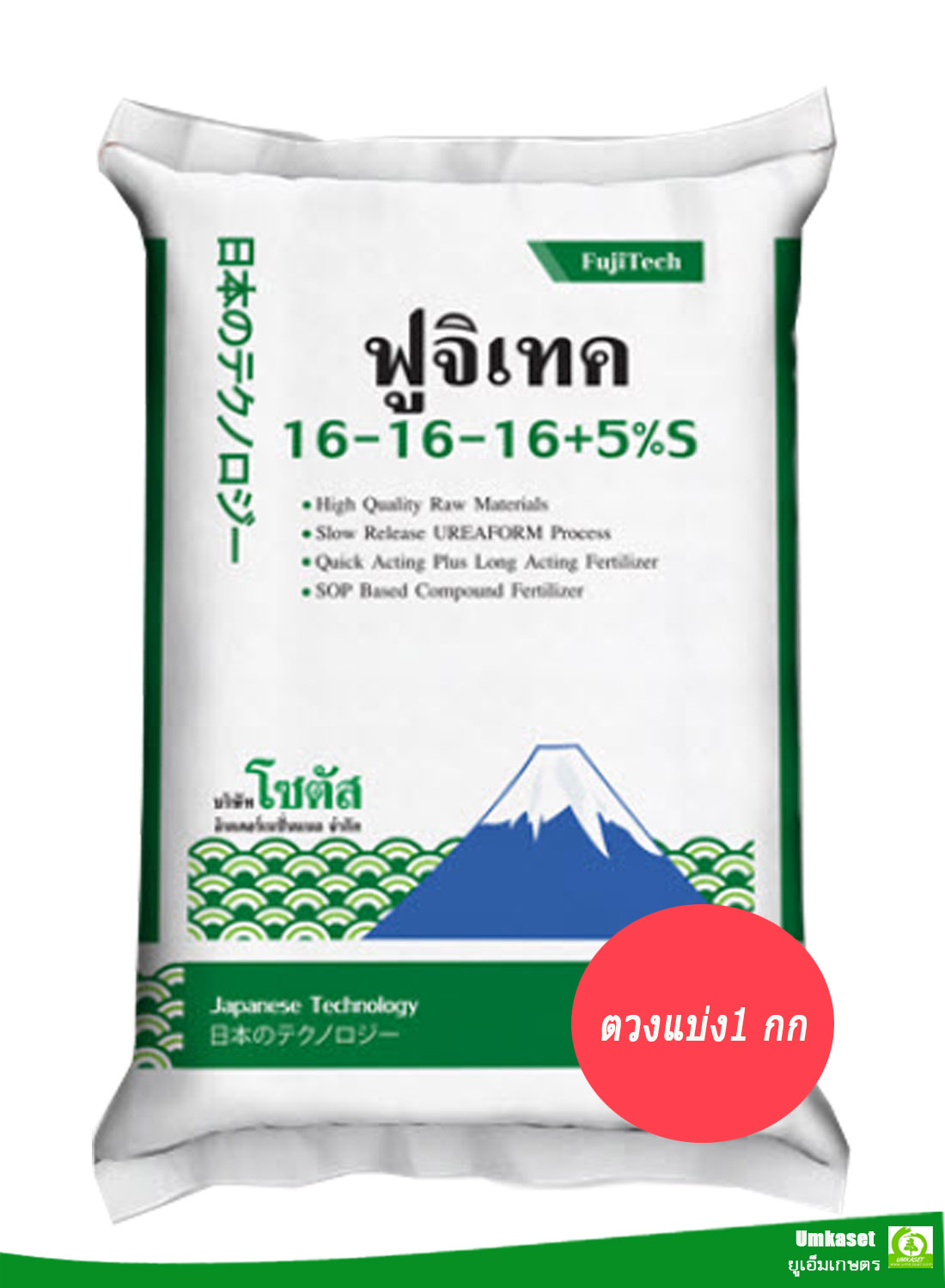 ฟูจิเทค 16-16-16+5% S (FujiTech) ปุ๋ยทางดิน (ตวงแบ่งขนาด 1 กก.)/ โซตัส