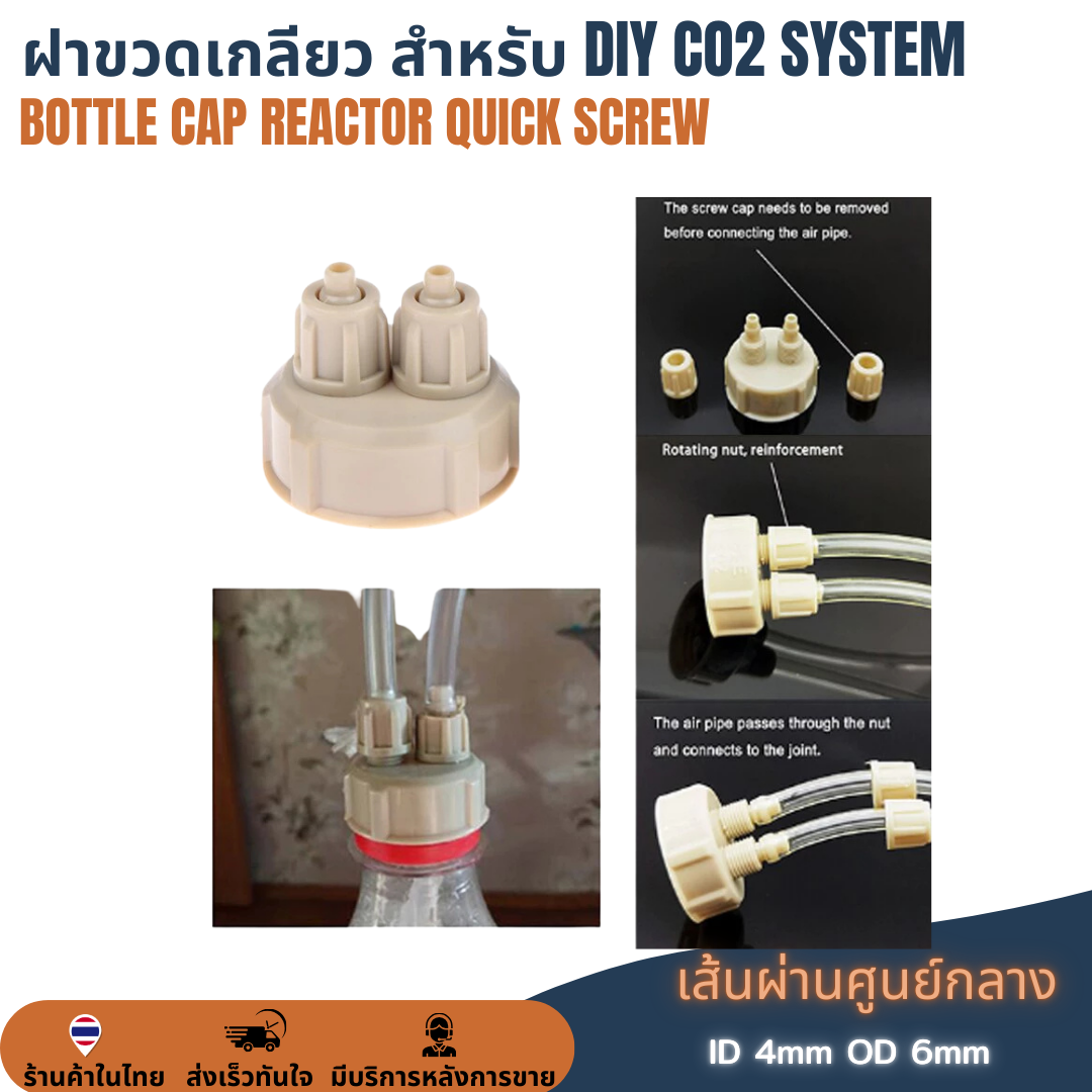ฝาขวด DIY ทำตู้น้ำโค้ก ฝาขวด CO2 ตู้ต้นไม้น้ำ Air Generator System Bottle Cap ระบบจ่ายก๊าซคาร์บอนไดออกไซด์