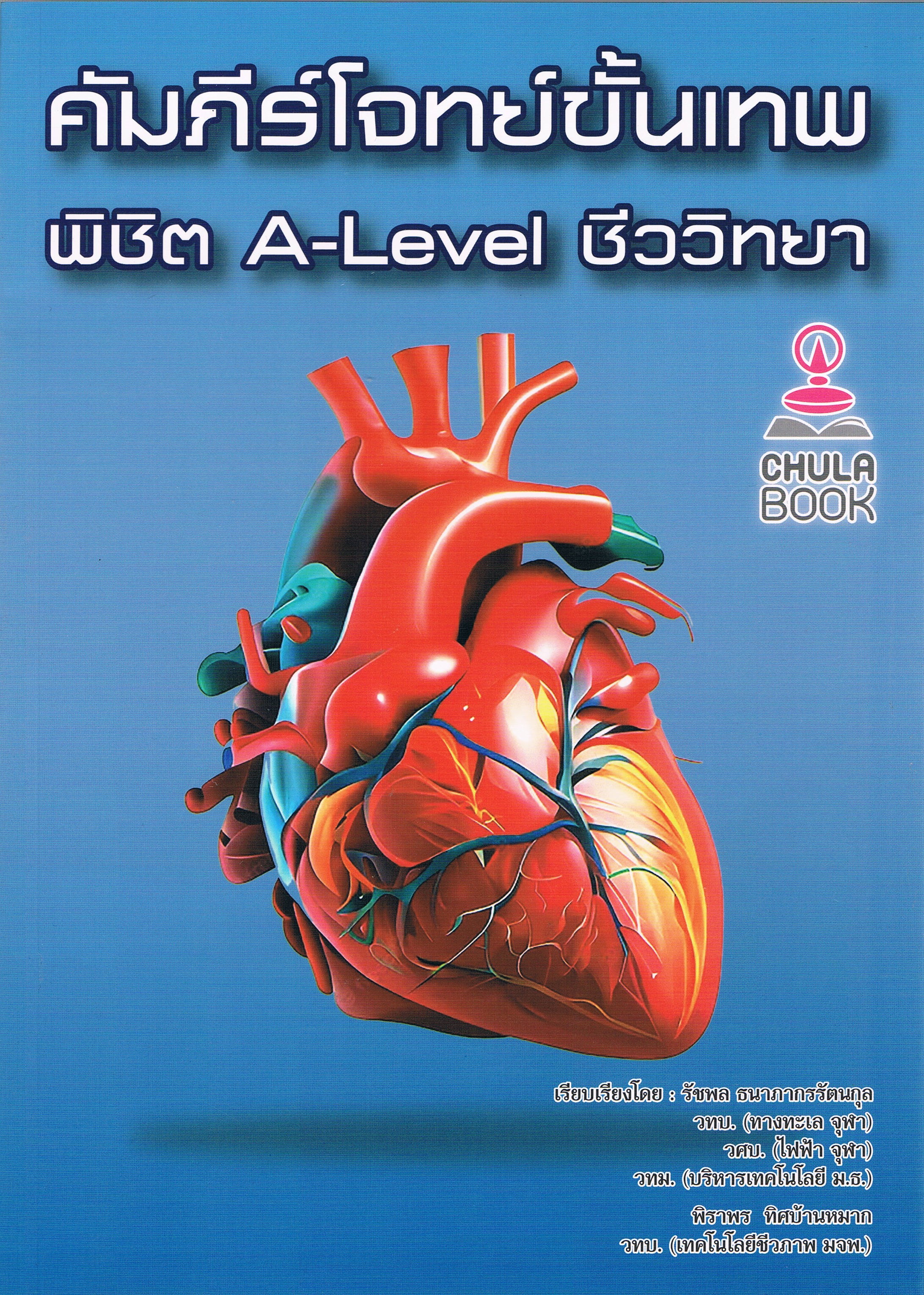 คัมภีร์โจทย์ขั้นเทพ พิชิต A-Level ชีววิทยา