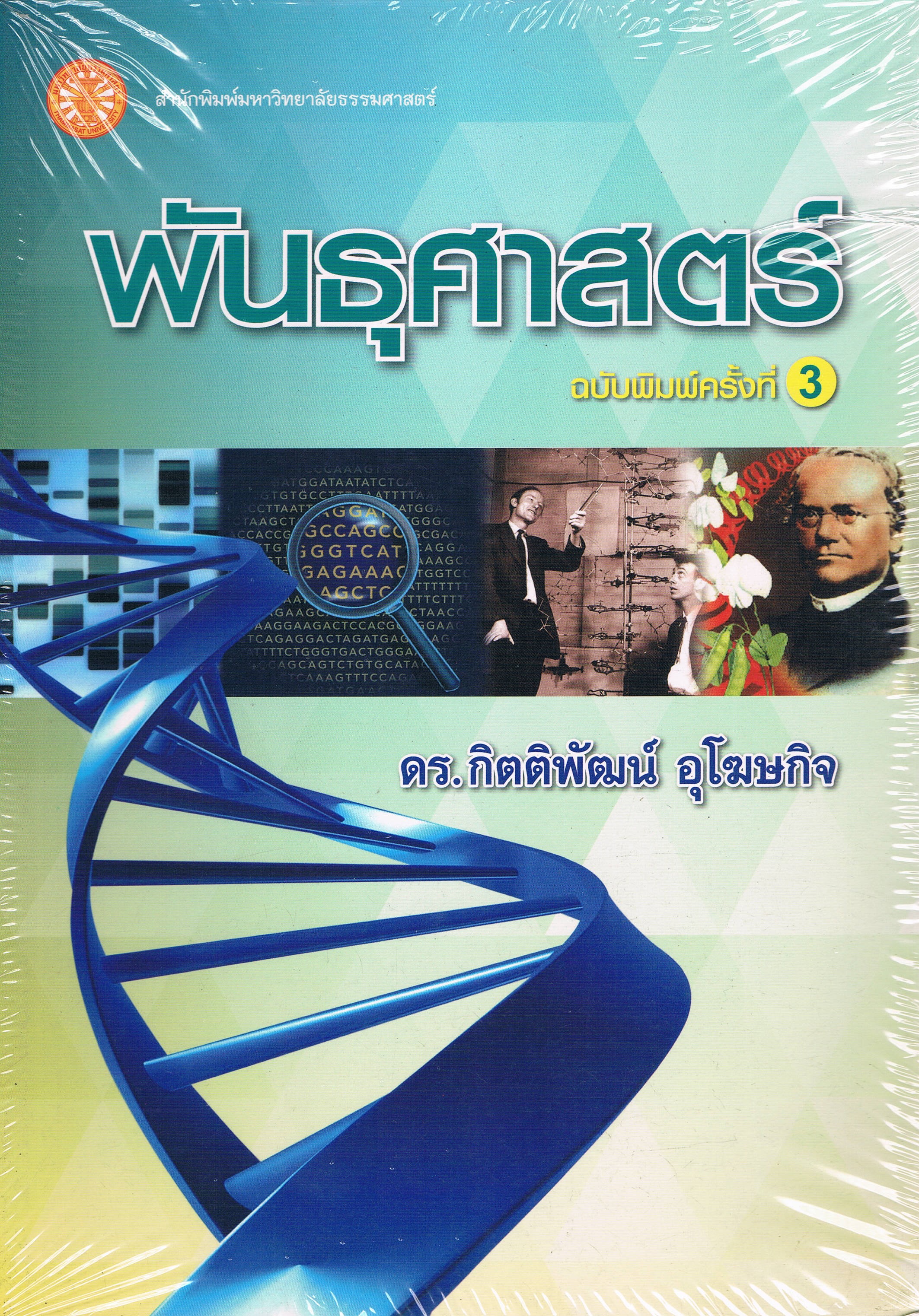 พันธุศาสตร์ ฉบับพิมพ์ครั้งที่ 3
