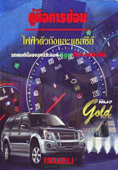 หนังสือคู่มือซ่อมระบบวงจรไฟฟ้า ISUZU MU7 4JJ1-TC คอมมอนเรล MU-7 รุ่น GOLD SERIES