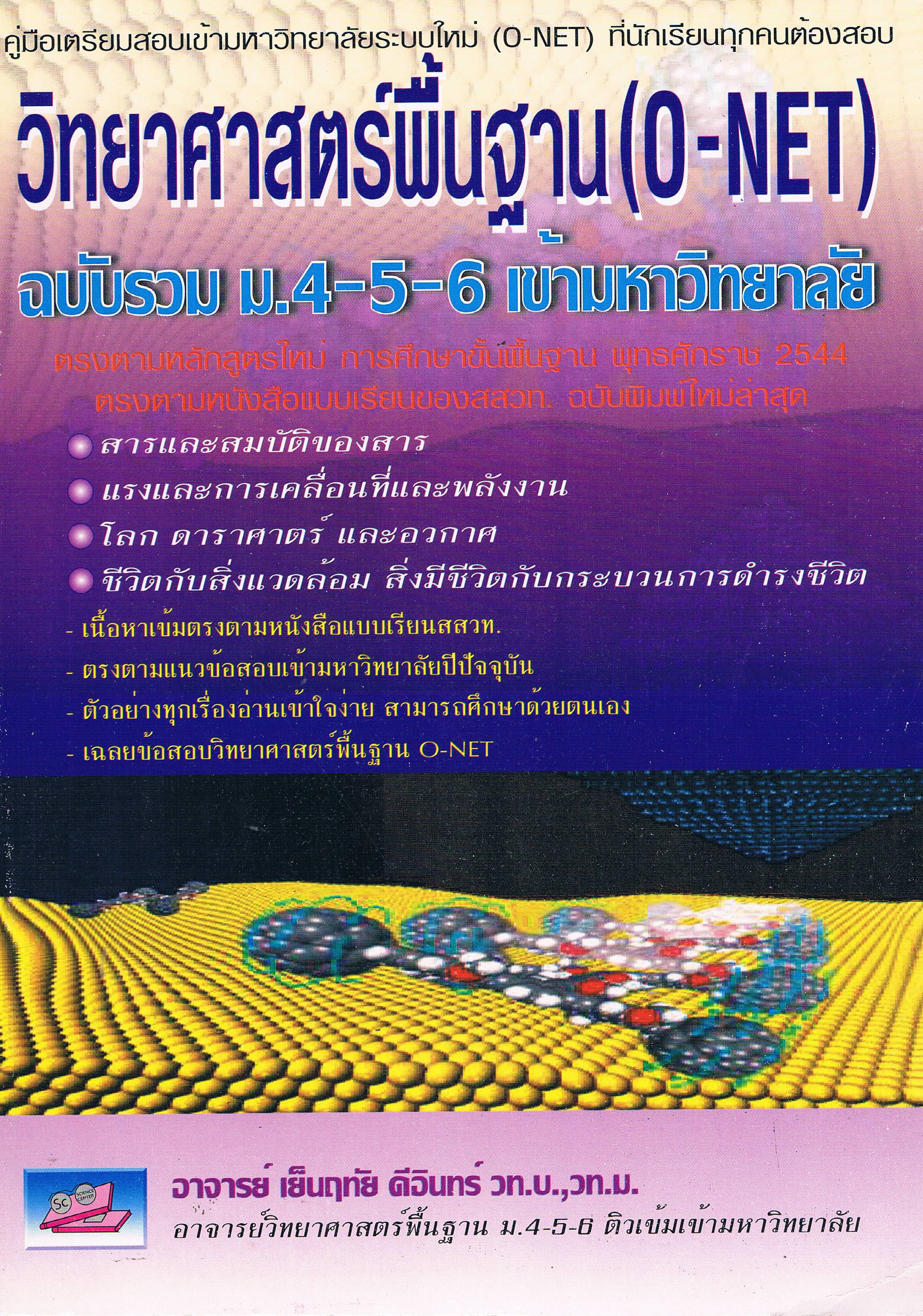 วิทยาศาสตร์พื้นฐาน (O-NET)ฉบับรวม ม.4-5-6 เข้ามหาวิทยาลัย น